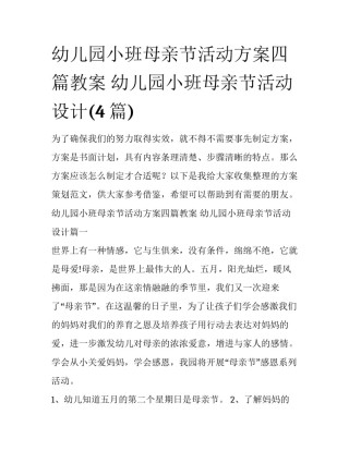 幼儿园小班母亲节活动方案四篇教案 幼儿园小班母亲节活动设计(4篇)