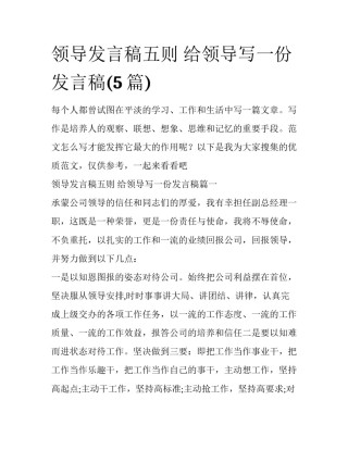 领导发言稿五则 给领导写一份发言稿(5篇)