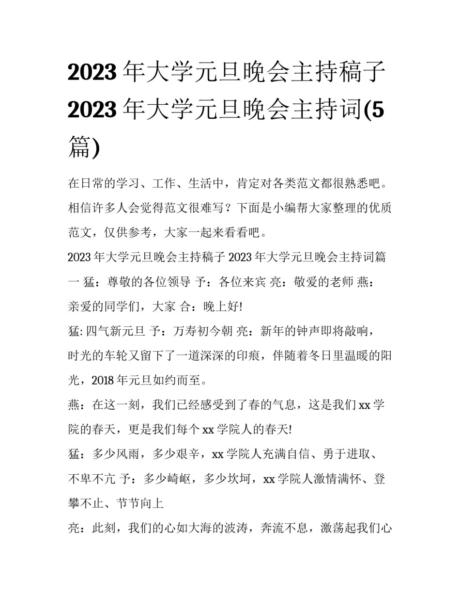 2023年大学元旦晚会主持稿子 2023年大学元旦晚会主持词(5篇)_第1页