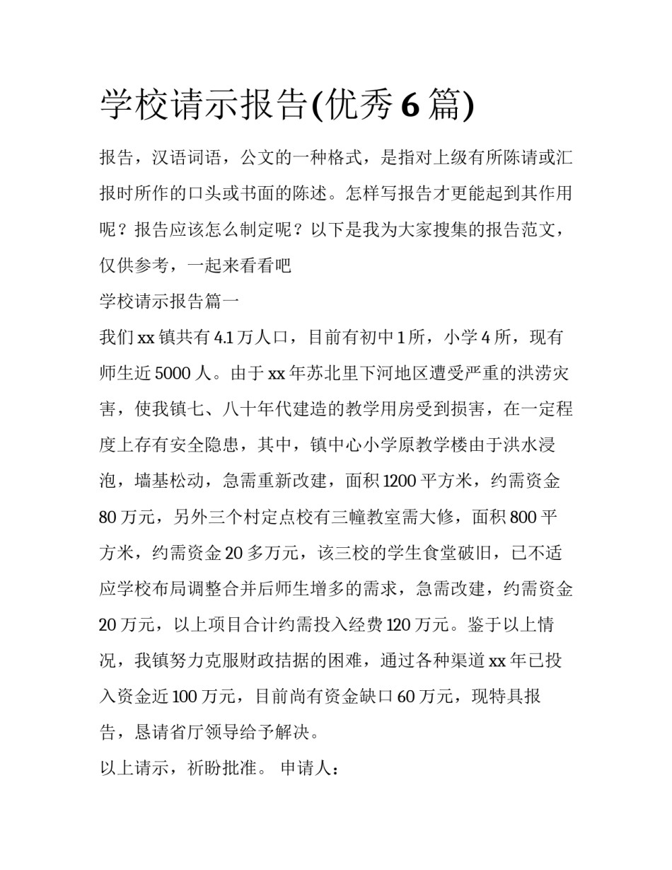 学校请示报告(优秀6篇)_第1页