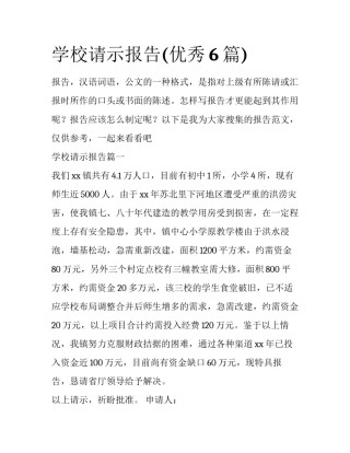 学校请示报告(优秀6篇)