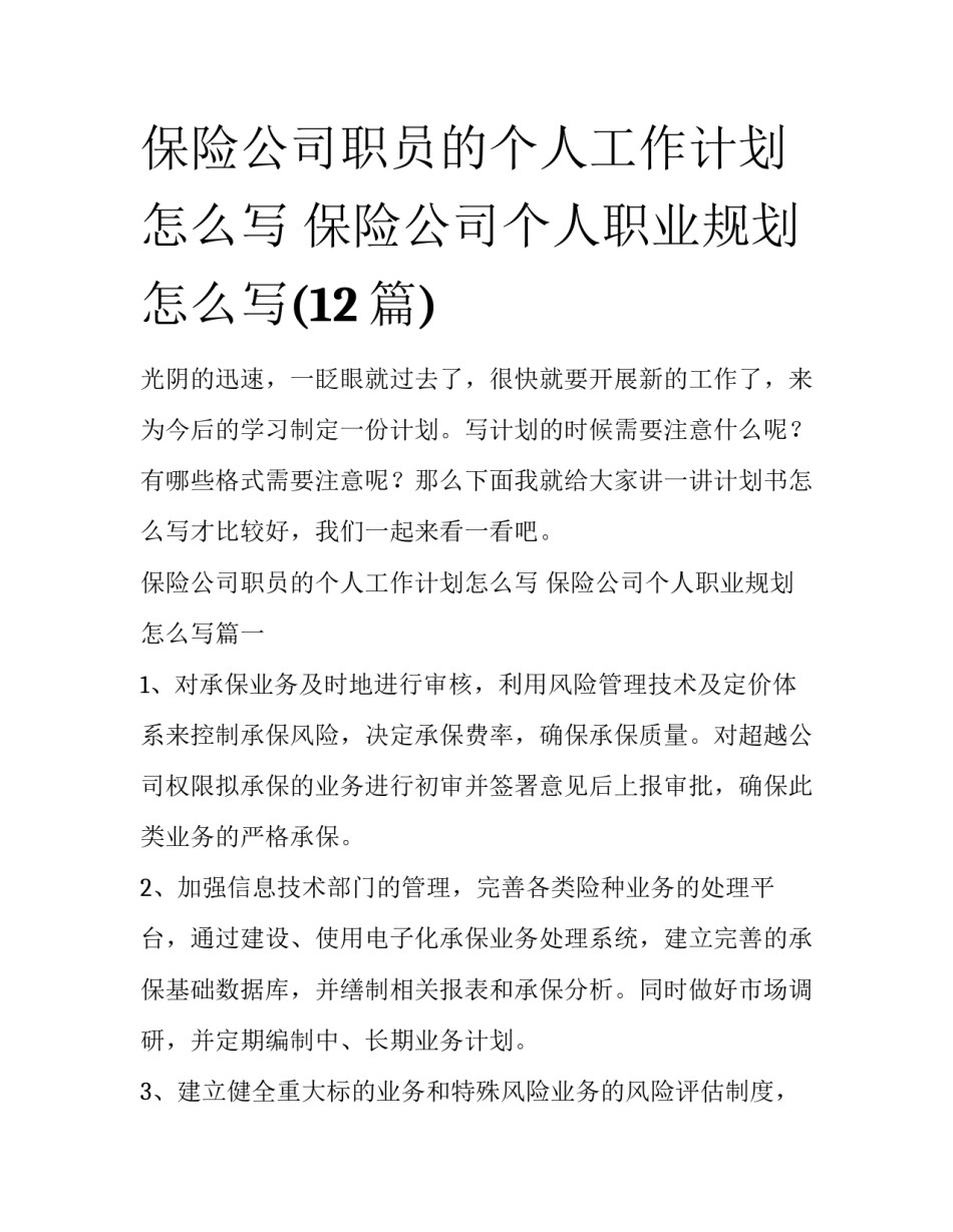保险公司职员的个人工作计划怎么写 保险公司个人职业规划怎么写(12篇)_第1页