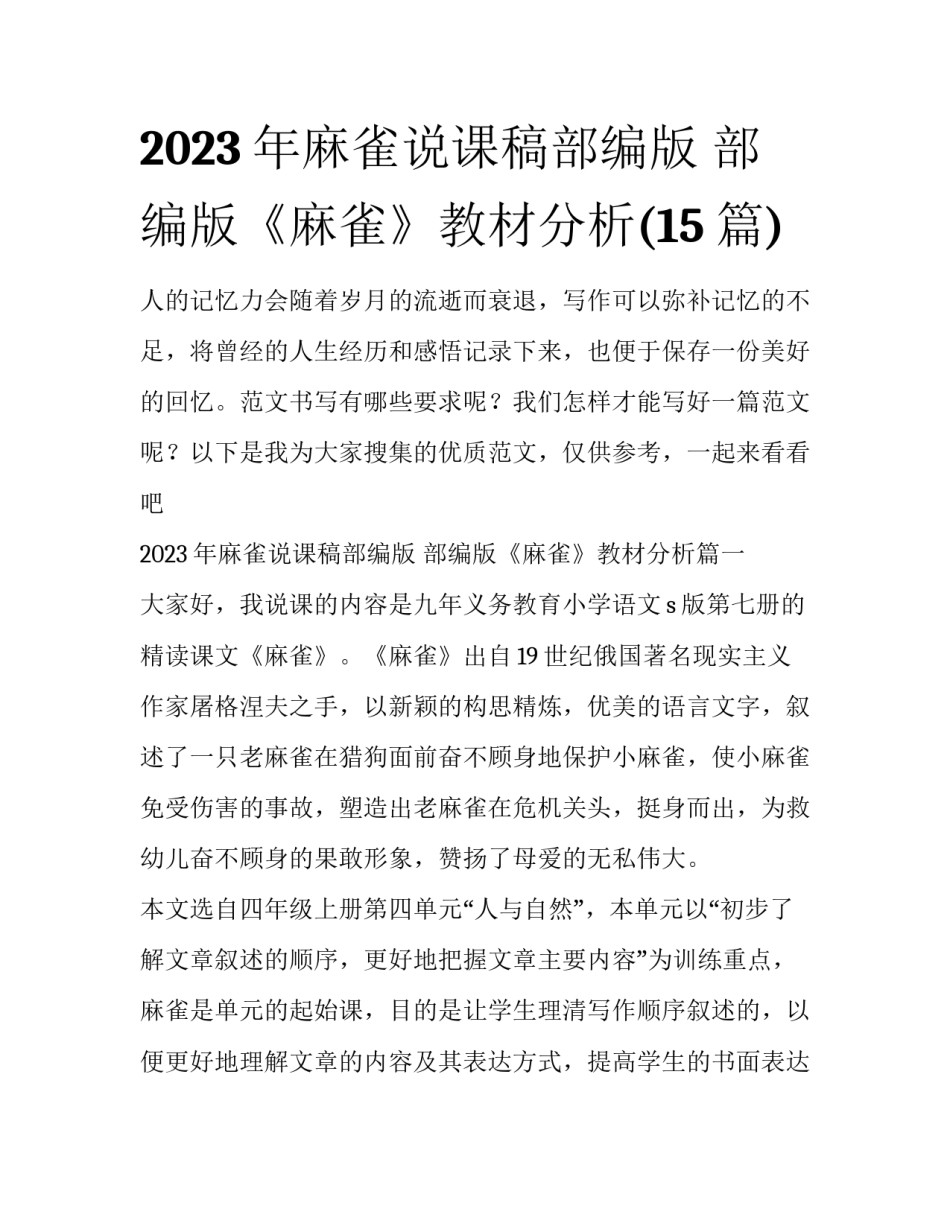 2023年麻雀说课稿部编版 部编版《麻雀》教材分析(15篇)_第1页