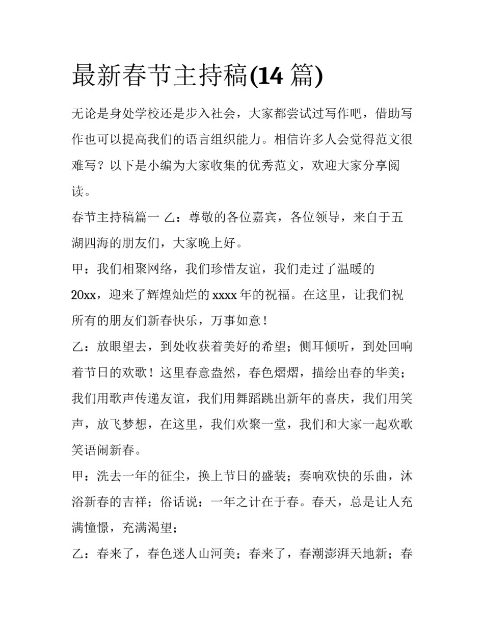 最新春节主持稿(14篇)_第1页