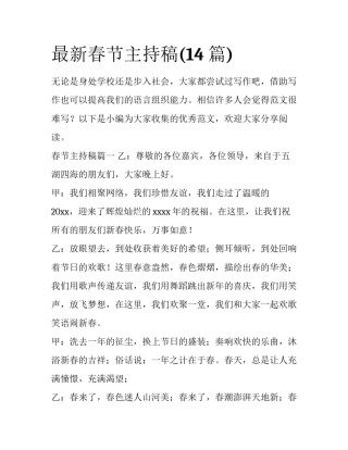 最新春节主持稿(14篇)