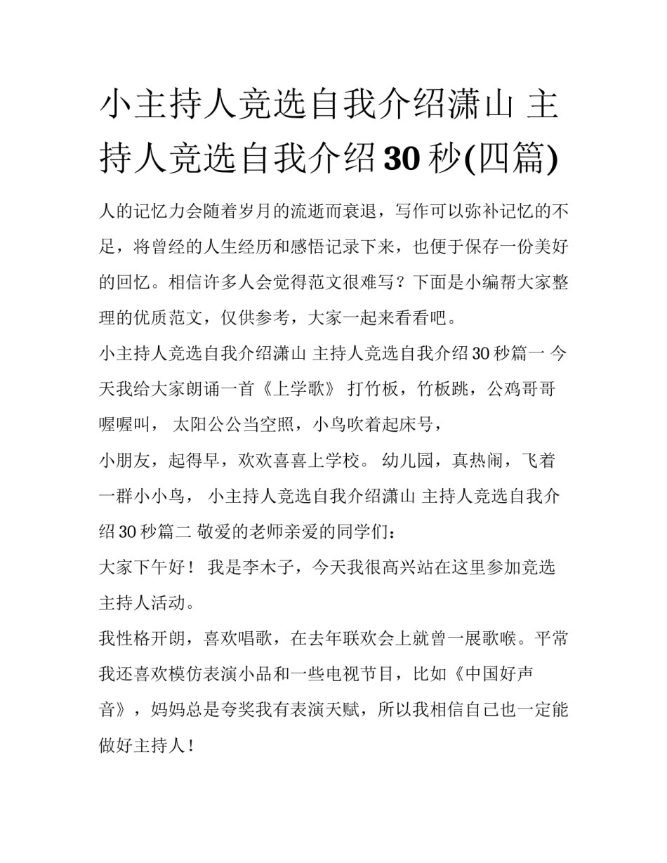 小主持人竞选自我介绍潇山 主持人竞选自我介绍30秒(四篇)_第1页