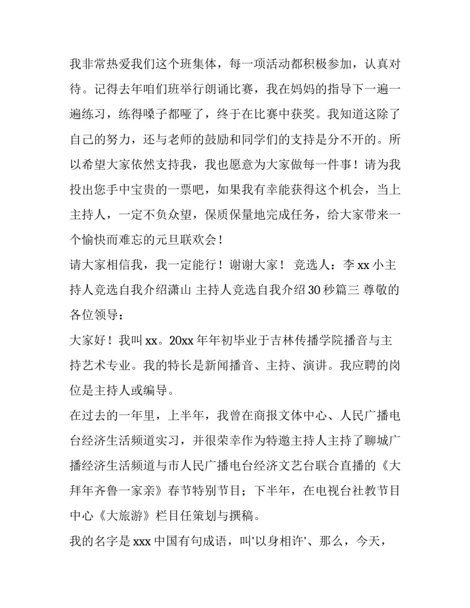 小主持人竞选自我介绍潇山 主持人竞选自我介绍30秒(四篇)_第2页