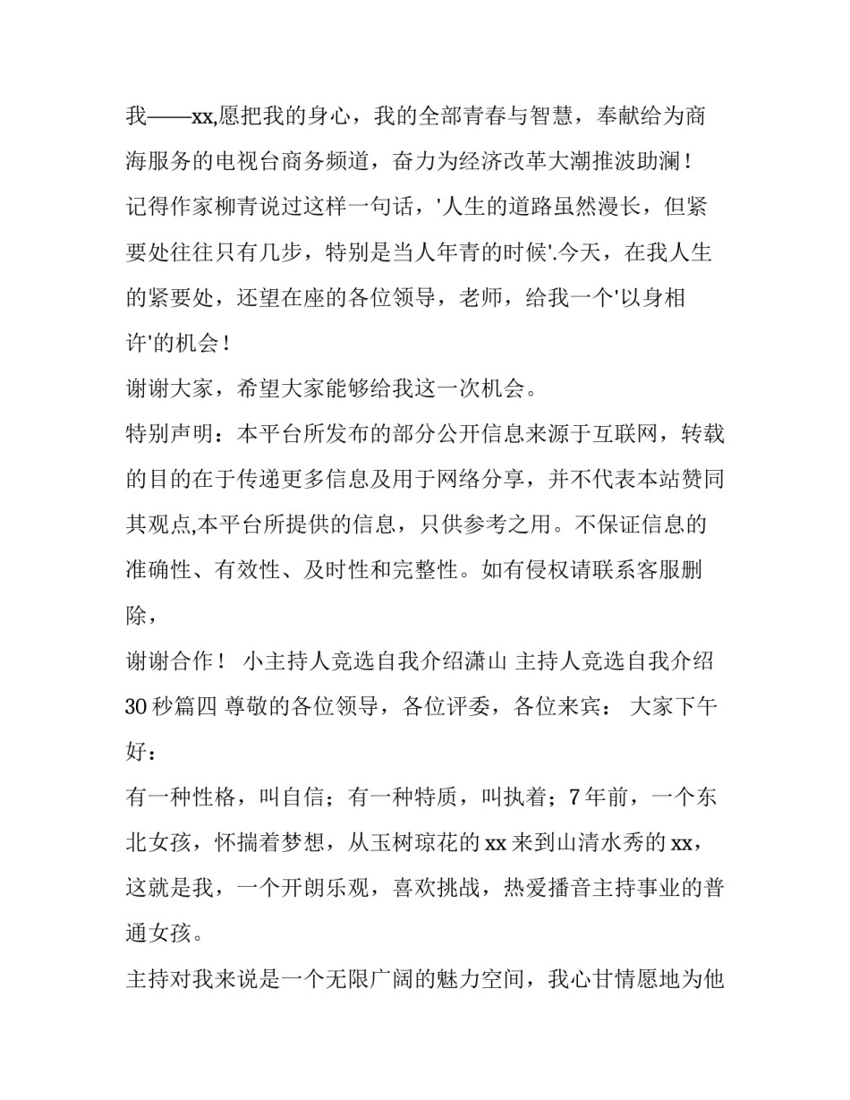 小主持人竞选自我介绍潇山 主持人竞选自我介绍30秒(四篇)_第3页