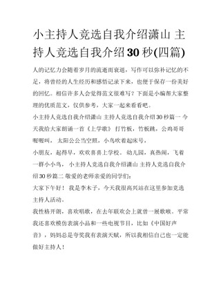 小主持人竞选自我介绍潇山 主持人竞选自我介绍30秒(四篇)