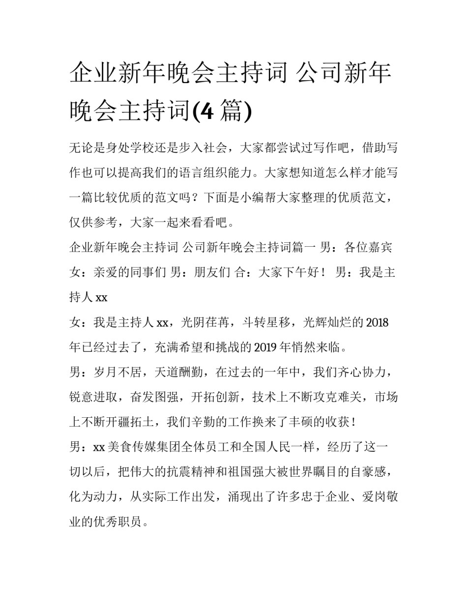 企业新年晚会主持词 公司新年晚会主持词(4篇)_第1页