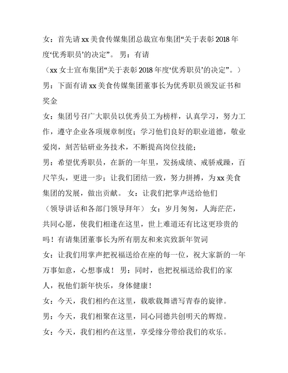 企业新年晚会主持词 公司新年晚会主持词(4篇)_第2页