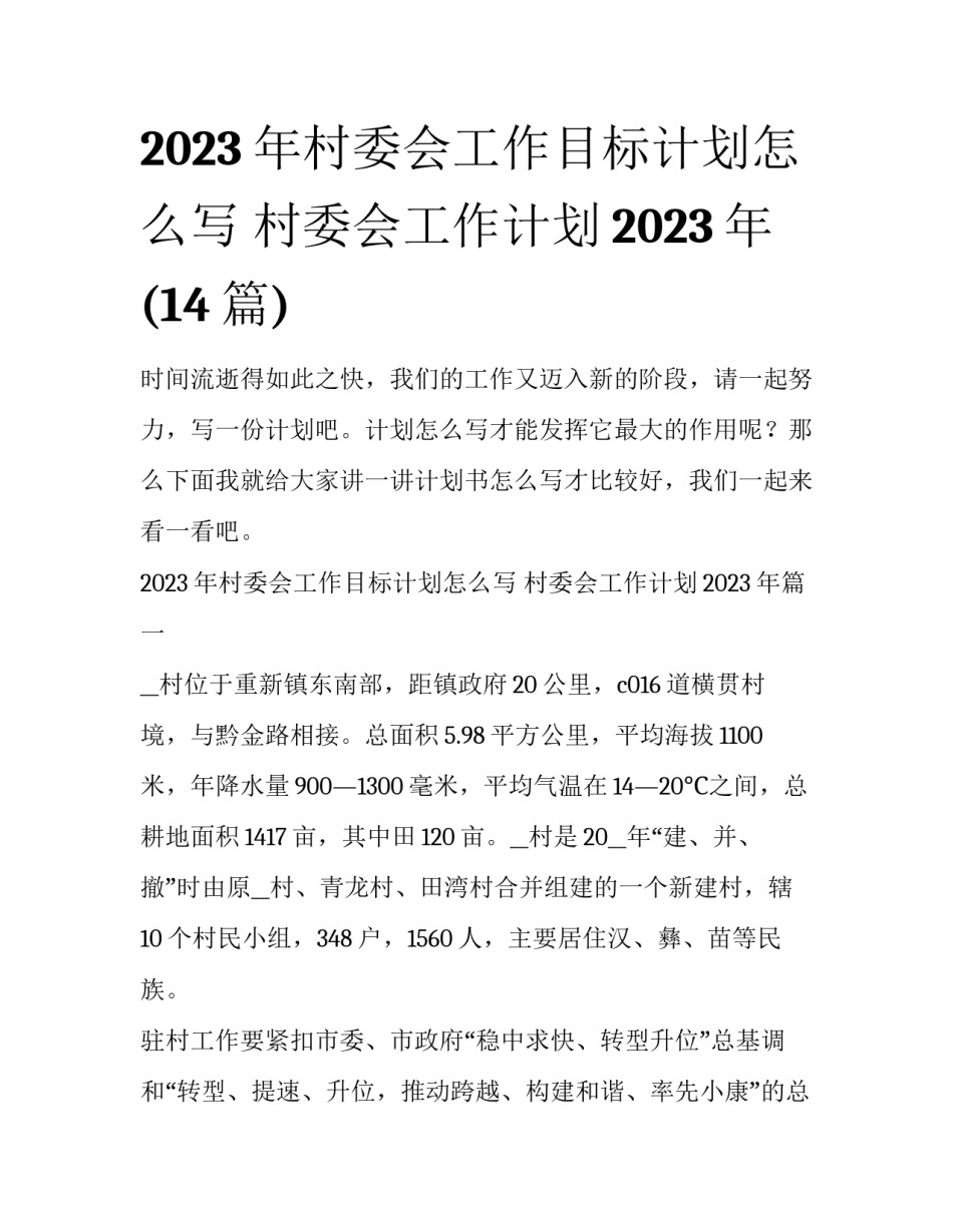 2023年村委会工作目标计划怎么写 村委会工作计划2023年(14篇)_第1页