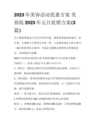 2023年美容活动优惠方案 美容院2023年元旦促销方案(3篇)