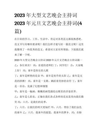 2023年大型文艺晚会主持词 2023年元旦文艺晚会主持词(4篇)