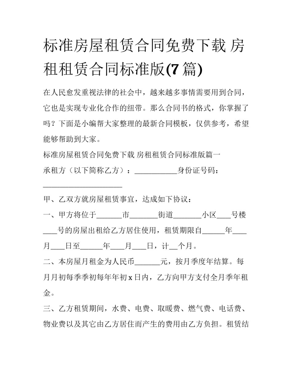 标准房屋租赁合同免费下载 房租租赁合同标准版(7篇)_第1页