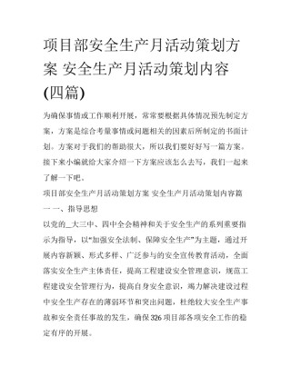 项目部安全生产月活动策划方案 安全生产月活动策划内容(四篇)