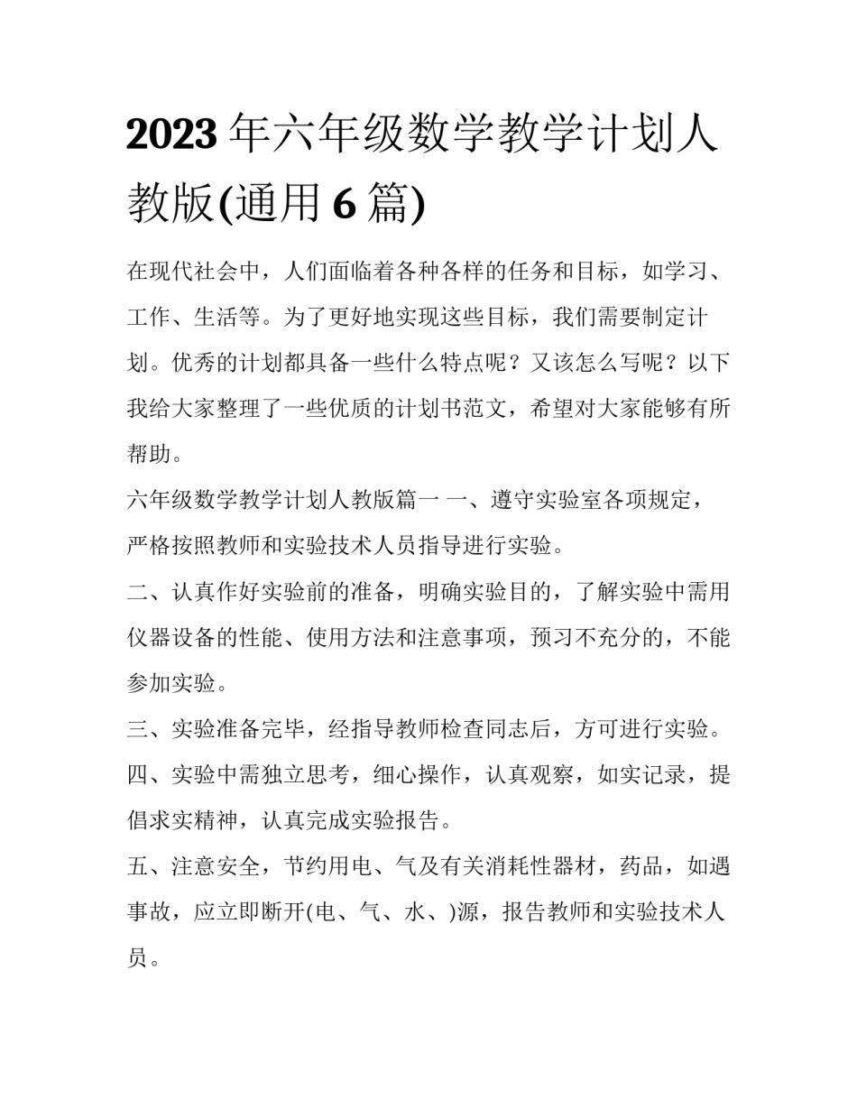 2023年六年级数学教学计划人教版(通用6篇)_第1页