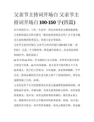 父亲节主持词开场白 父亲节主持词开场白100-150字(四篇)