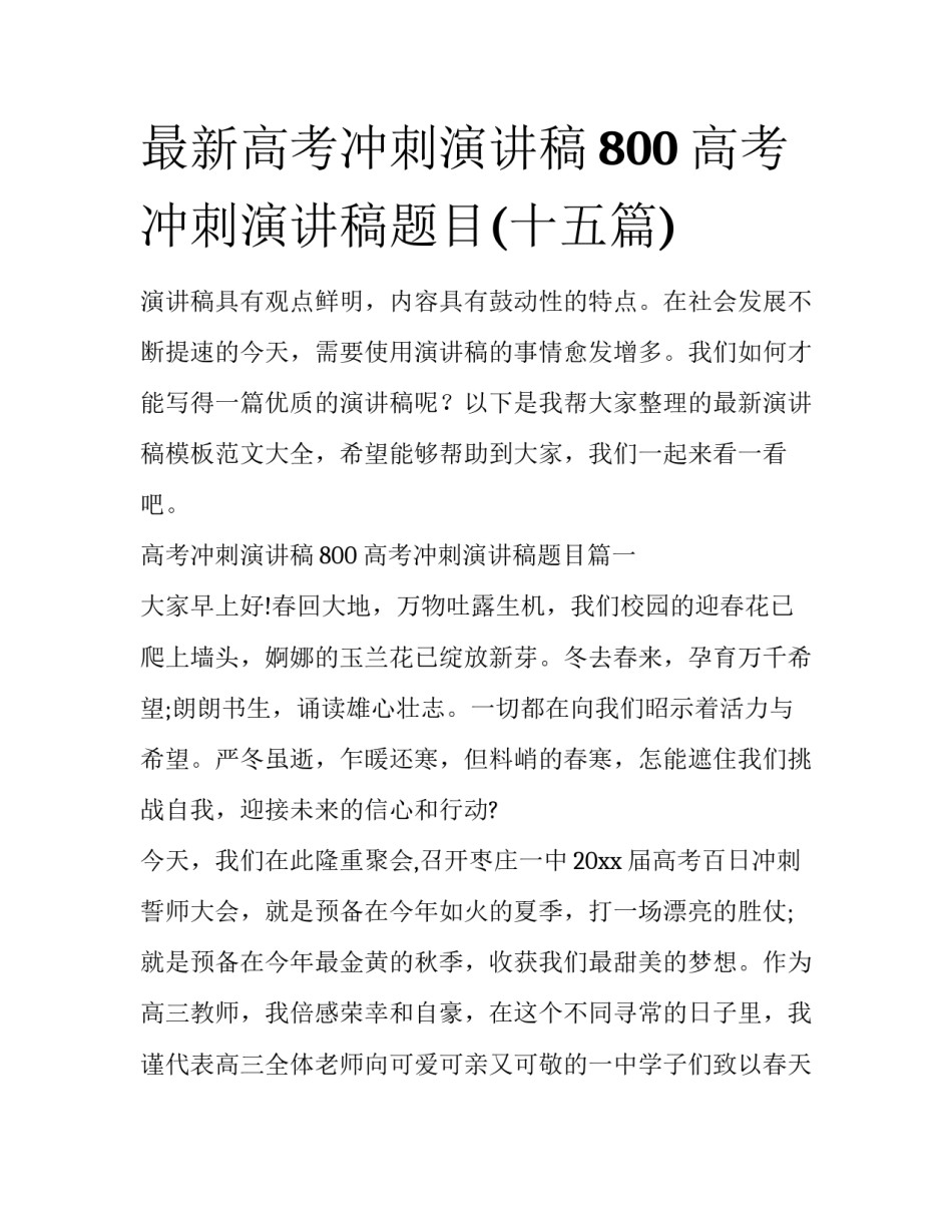 最新高考冲刺演讲稿800 高考冲刺演讲稿题目(十五篇)_第1页