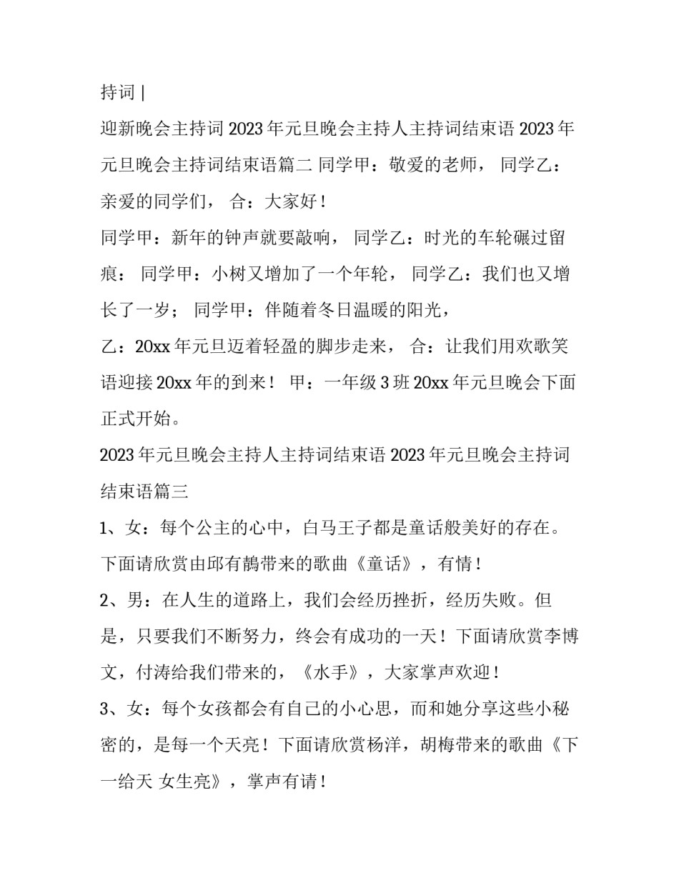 2023年元旦晚会主持人主持词结束语 2023年元旦晚会主持词结束语(3篇)_第2页