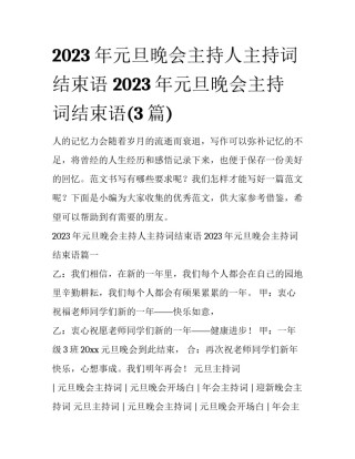 2023年元旦晚会主持人主持词结束语 2023年元旦晚会主持词结束语(3篇)