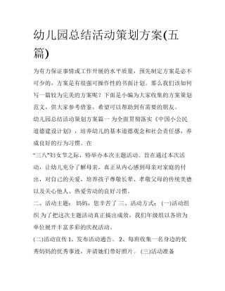 幼儿园总结活动策划方案(五篇)