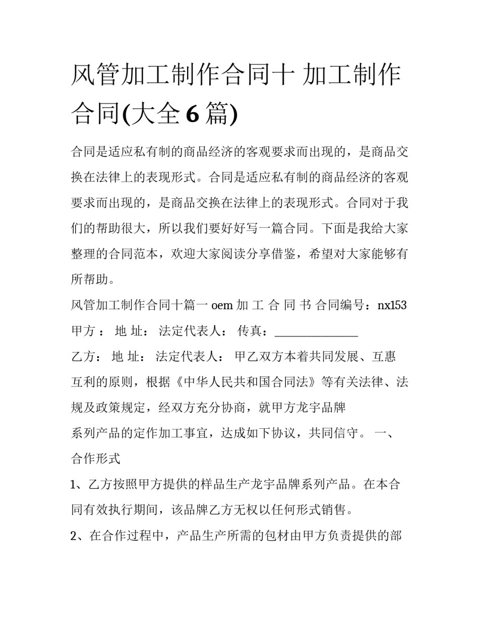 风管加工制作合同十 加工制作合同(大全6篇)_第1页