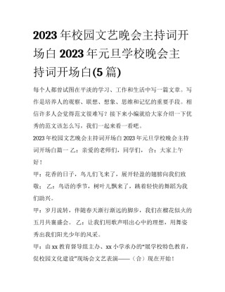 2023年校园文艺晚会主持词开场白 2023年元旦学校晚会主持词开场白(5篇)