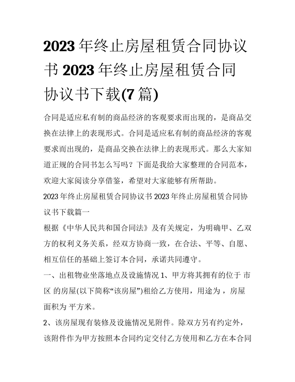 2023年终止房屋租赁合同协议书 2023年终止房屋租赁合同协议书下载(7篇)_第1页