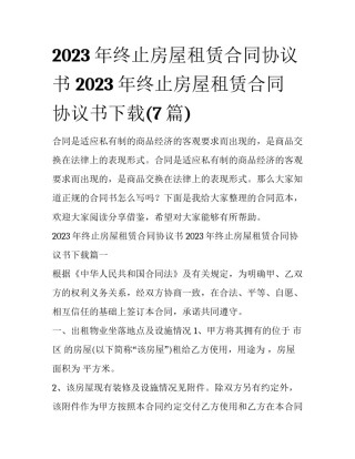 2023年终止房屋租赁合同协议书 2023年终止房屋租赁合同协议书下载(7篇)