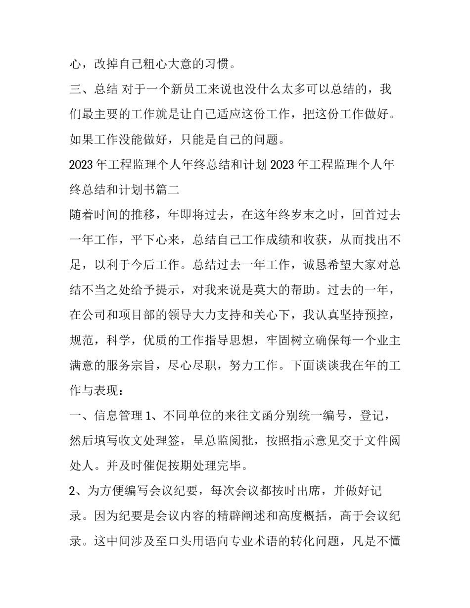 2023年工程监理个人年终总结和计划 2023年工程监理个人年终总结和计划书(三篇)_第3页