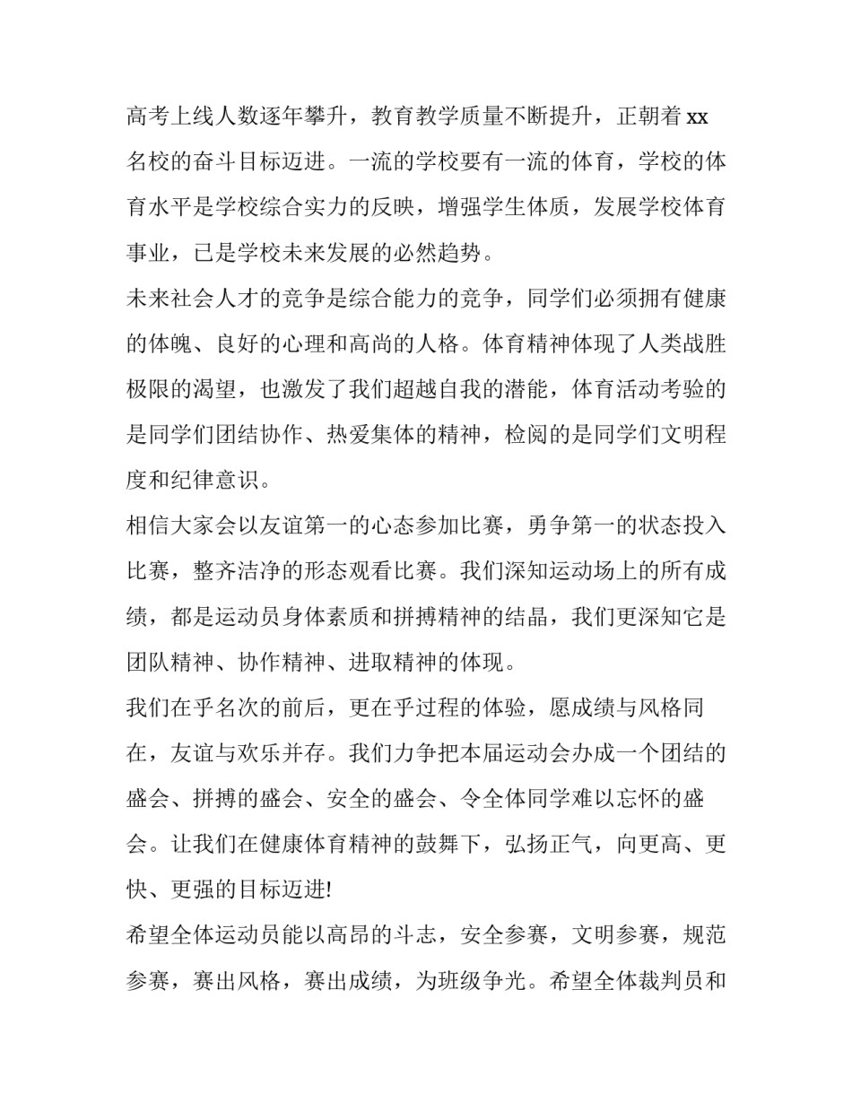 春季运动会开幕式领导发言稿 冬季运动会开幕式发言稿(5篇)_第2页