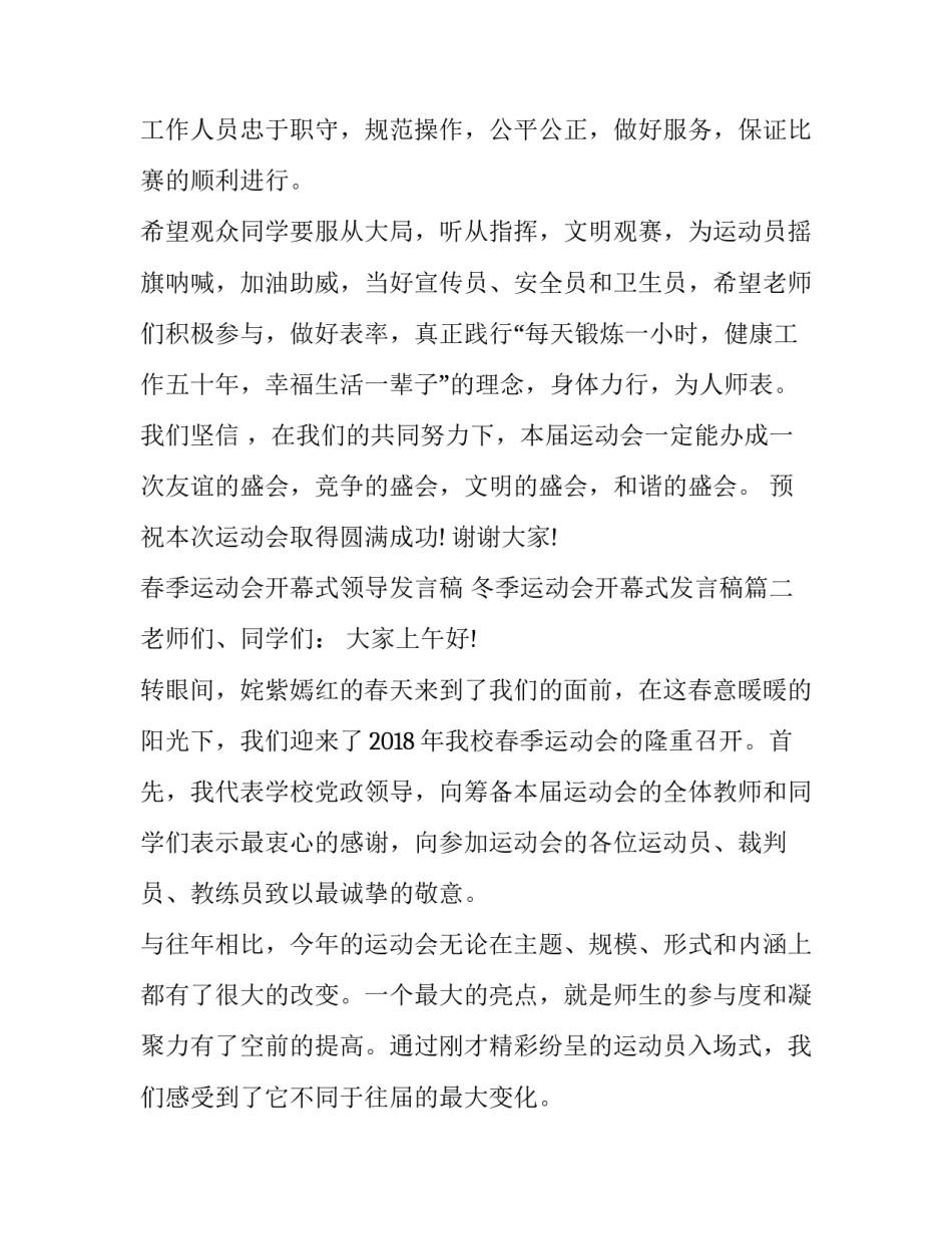 春季运动会开幕式领导发言稿 冬季运动会开幕式发言稿(5篇)_第3页