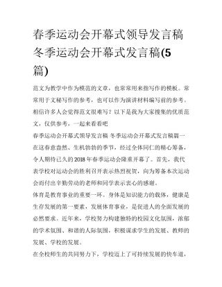 春季运动会开幕式领导发言稿 冬季运动会开幕式发言稿(5篇)