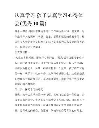 认真学习 孩子认真学习心得体会(优秀10篇)