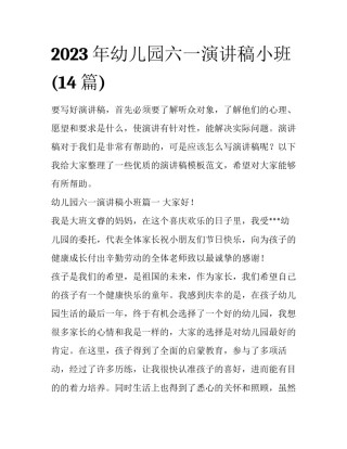 2023年幼儿园六一演讲稿小班(14篇)