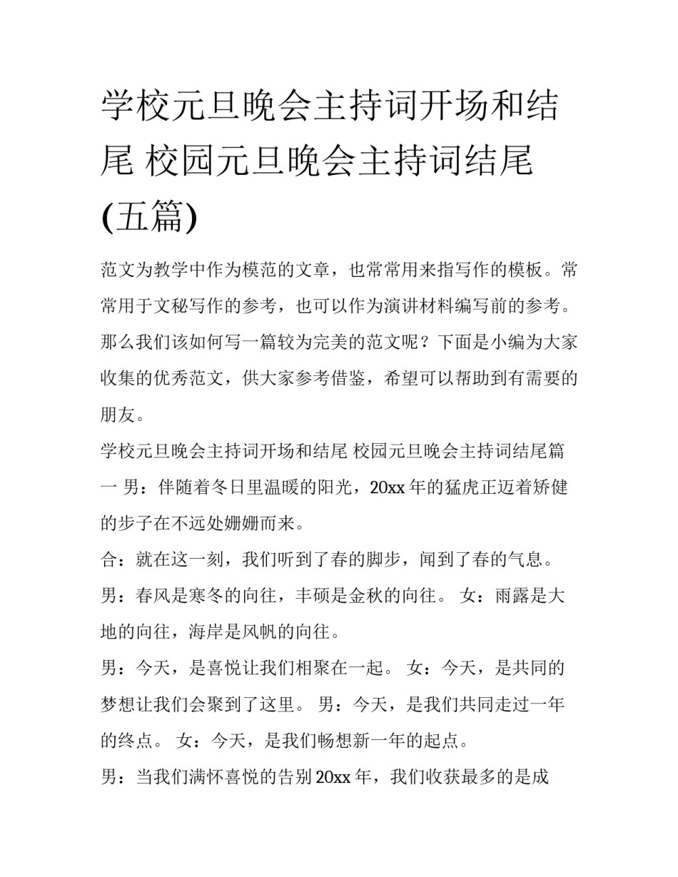 学校元旦晚会主持词开场和结尾 校园元旦晚会主持词结尾(五篇)_第1页