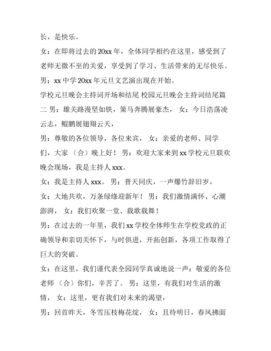 学校元旦晚会主持词开场和结尾 校园元旦晚会主持词结尾(五篇)_第2页