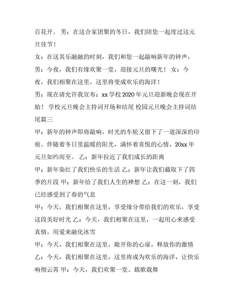 学校元旦晚会主持词开场和结尾 校园元旦晚会主持词结尾(五篇)_第3页