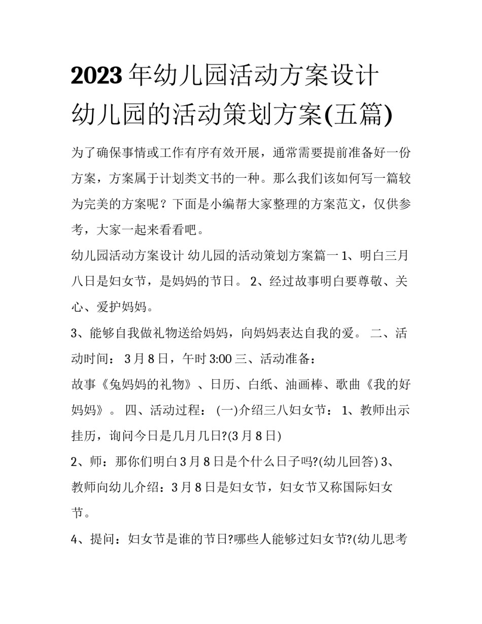 2023年幼儿园活动方案设计 幼儿园的活动策划方案(五篇)_第1页