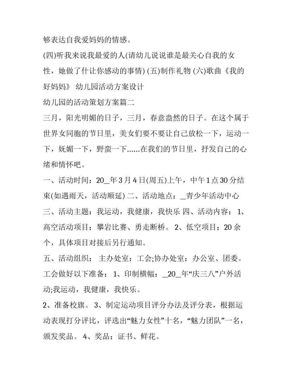 2023年幼儿园活动方案设计 幼儿园的活动策划方案(五篇)_第3页