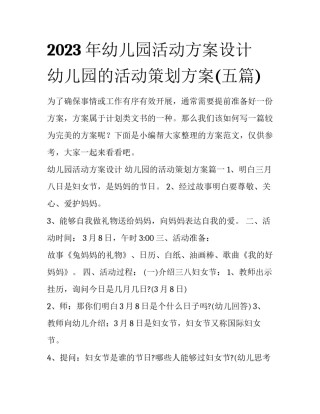 2023年幼儿园活动方案设计 幼儿园的活动策划方案(五篇)