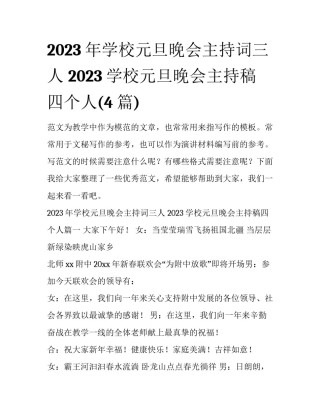 2023年学校元旦晚会主持词三人 2023学校元旦晚会主持稿四个人(4篇)