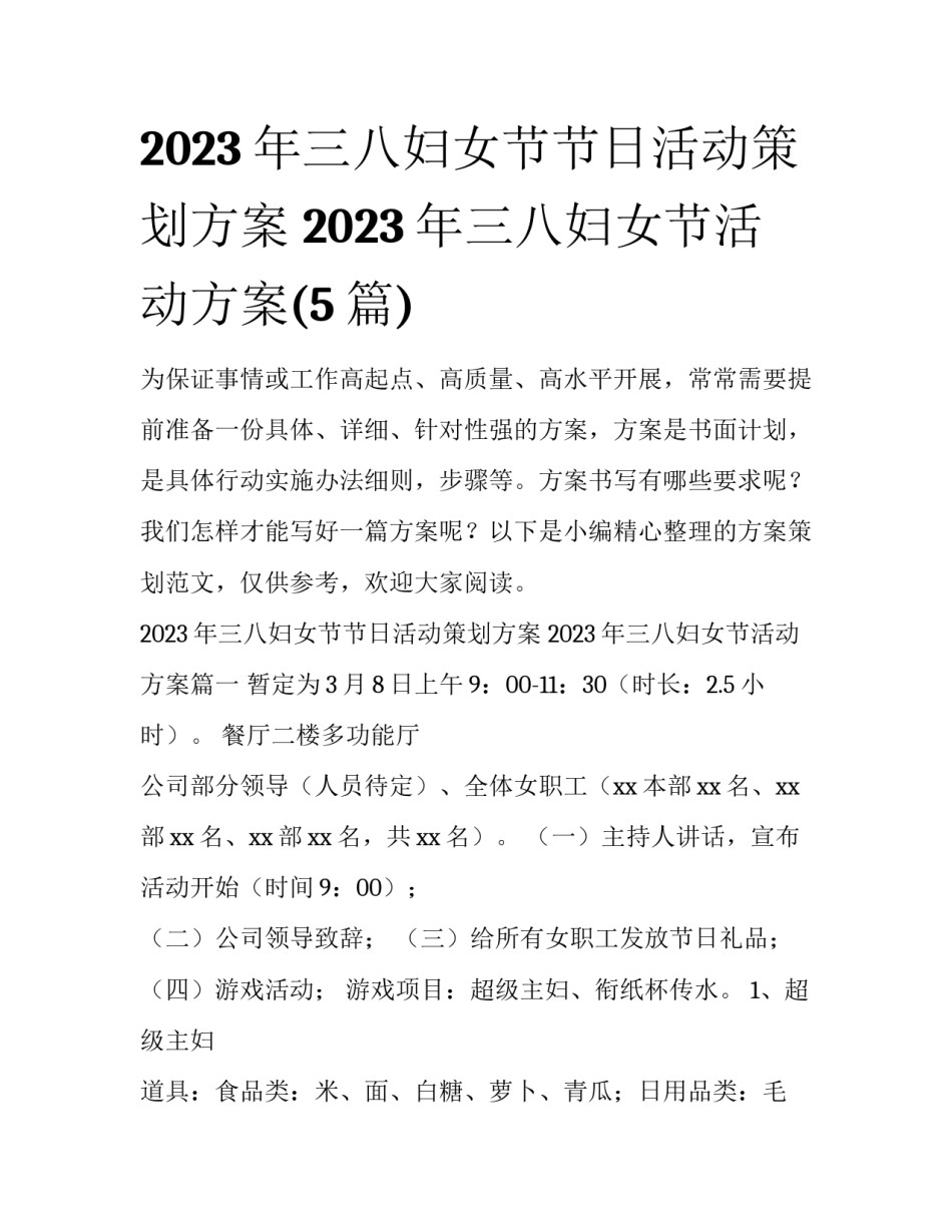 2023年三八妇女节节日活动策划方案 2023年三八妇女节活动方案(5篇)_第1页