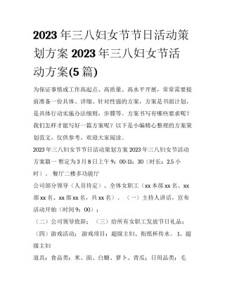 2023年三八妇女节节日活动策划方案 2023年三八妇女节活动方案(5篇)