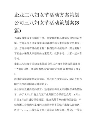 企业三八妇女节活动方案策划 公司三八妇女节活动策划案(3篇)