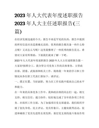 2023年人大代表年度述职报告 2023年人大主任述职报告(三篇)