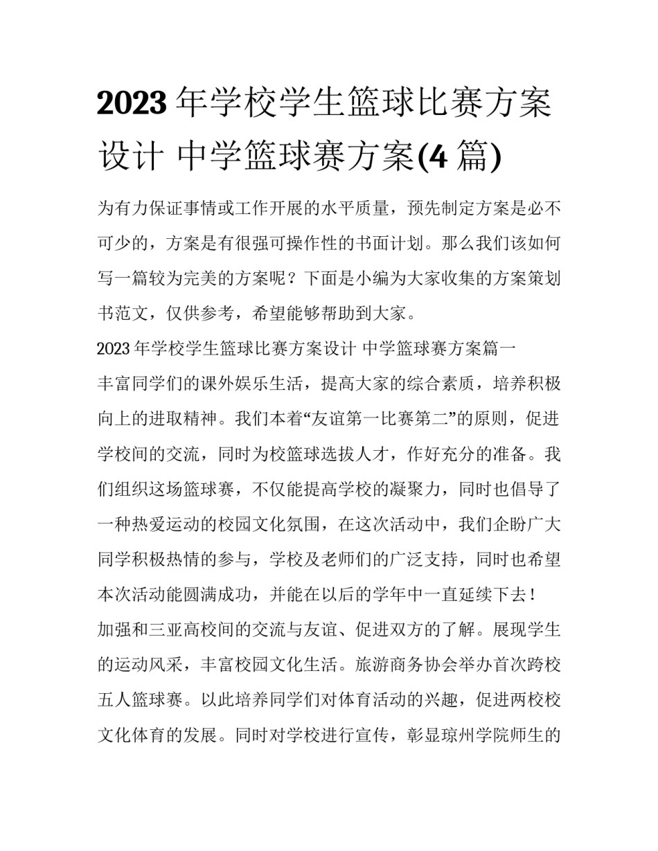 2023年学校学生篮球比赛方案设计 中学篮球赛方案(4篇)_第1页