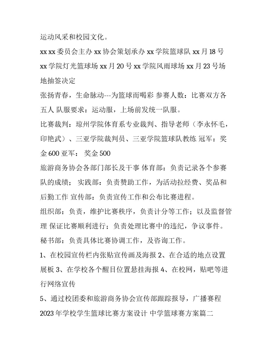 2023年学校学生篮球比赛方案设计 中学篮球赛方案(4篇)_第2页