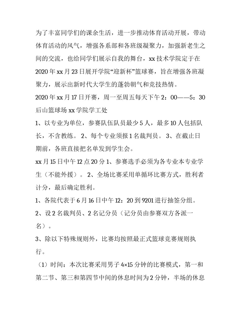 2023年学校学生篮球比赛方案设计 中学篮球赛方案(4篇)_第3页